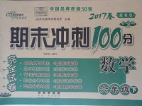 2017年期末沖刺100分完全試卷六年級數(shù)學下冊冀教版