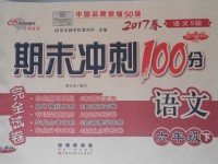 2017年期末沖刺100分完全試卷六年級語文下冊語文S版