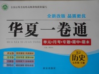 2017年華夏一卷通七年級歷史下冊人教版