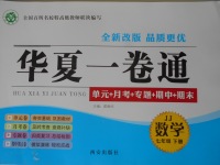 2017年華夏一卷通七年級(jí)數(shù)學(xué)下冊(cè)冀教版