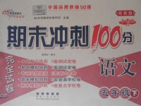 2017年期末沖刺100分完全試卷五年級(jí)語文下冊鄂教版