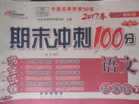 2017年期末沖刺100分完全試卷五年級(jí)語(yǔ)文下冊(cè)人教版