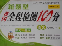 2017年新題型黃岡全程檢測(cè)100分五年級(jí)語文下冊(cè)蘇教版