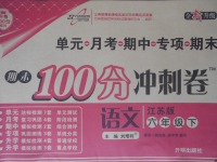 2017年期末100分沖刺卷六年級(jí)語(yǔ)文下冊(cè)江蘇版