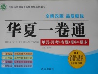 2017年華夏一卷通七年級(jí)道德與法治下冊(cè)人教版