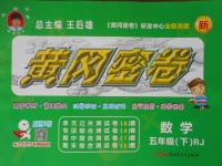 2017年王后雄黃岡密卷五年級(jí)數(shù)學(xué)下冊(cè)人教版