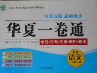 2017年華夏一卷通七年級語文下冊河大版