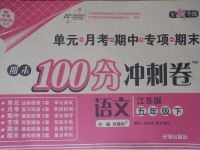 2017年期末100分沖刺卷五年級(jí)語(yǔ)文下冊(cè)江蘇版