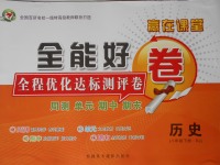 2017年贏在課堂全能好卷八年級(jí)歷史下冊(cè)人教版