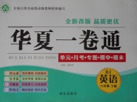 2017年華夏一卷通八年級英語下冊人教版