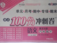 2017年期末100分沖刺卷六年級(jí)語(yǔ)文下冊(cè)語(yǔ)文S版