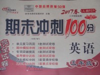 2017年期末冲刺100分完全试卷五年级英语下册人教PEP版三起