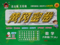 2017年王后雄黃岡密卷六年級(jí)數(shù)學(xué)下冊(cè)人教版