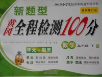 2017年新題型黃岡全程檢測(cè)100分五年級(jí)數(shù)學(xué)下冊(cè)北師大版