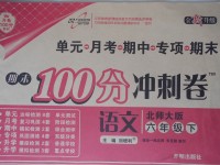 2017年期末100分冲刺卷六年级语文下册北师大版