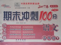 2017年期末沖刺100分完全試卷五年級語文下冊冀教版