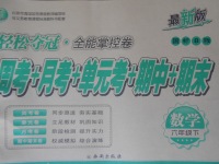 2017年輕松奪冠全能掌控卷六年級數(shù)學下冊北師大版