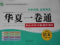 2017年華夏一卷通八年級(jí)語文下冊(cè)河大版