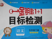 2017年金鑰匙1加1目標(biāo)檢測五年級語文下冊江蘇版