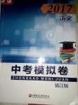 2017年中考模擬卷語文鎮(zhèn)江版