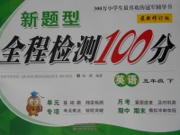 2017年新題型全程檢測(cè)100分五年級(jí)英語下冊(cè)精通版