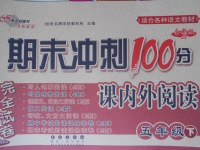 2017年期末冲刺100分完全试卷课内外阅读五年级下册通用版