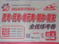 2017年手拉手全優練考卷六年級語文下冊語文S版