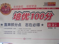 2017年王朝霞培优100分四年级语文下册北师大版