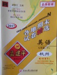 2017年孟建平各地期末試卷精選七年級(jí)英語(yǔ)下冊(cè)人教版杭州專版