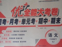 2017年優(yōu)加全能大考卷六年級(jí)語(yǔ)文下冊(cè)蘇教版