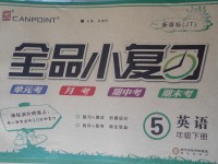 2017年全品小復習五年級英語下冊精通版