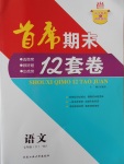 2017年首席期末12套卷七年級語文下冊人教版