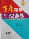 2017年首席期末12套卷七年級(jí)英語(yǔ)下冊(cè)人教版