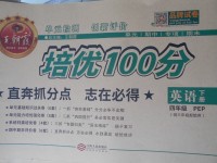 2017年王朝霞培優(yōu)100分四年級英語下冊人教PEP版三起