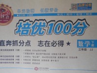 2017年王朝霞培優(yōu)100分三年級數(shù)學(xué)下冊冀教版