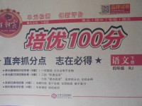 2017年王朝霞培優(yōu)100分四年級語文下冊人教版