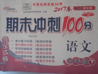 2017年期末沖刺100分完全試卷四年級語文下冊北師大版