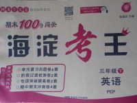 2017年期末100分闖關(guān)海淀考王三年級(jí)英語下冊(cè)人教PEP版