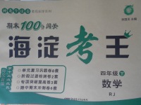 2017年期末100分闖關(guān)海淀考王四年級(jí)數(shù)學(xué)下冊(cè)人教版