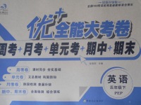 2017年優(yōu)加全能大考卷五年級英語下冊人教PEP版