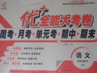 2017年優加全能大考卷四年級語文下冊蘇教版