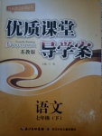 2017年優(yōu)質(zhì)課堂導學案七年級語文下冊蘇教版