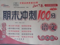 2017年期末沖刺100分完全試卷三年級語文下冊江蘇版