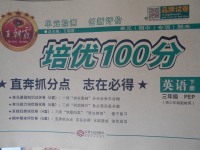 2017年王朝霞培優(yōu)100分三年級(jí)英語(yǔ)下冊(cè)人教PEP版三起