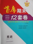 2017年首席期末12套卷八年級英語下冊人教版