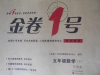 2017年金卷1號五年級數(shù)學(xué)下冊蘇教版