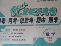 2017年优加全能大考卷六年级数学下册北师大版