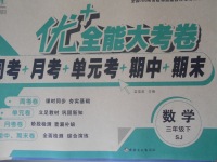 2017年優加全能大考卷三年級數學下冊蘇教版
