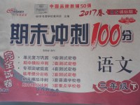 2017年期末沖刺100分完全試卷三年級語文下冊北師大版