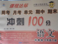 2017年課程達(dá)標(biāo)沖刺100分五年級語文下冊人教版